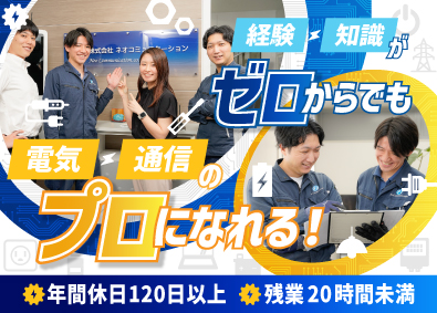 株式会社ネオコミュニケーション電気工事・IT工事スタッフ（未経験歓迎）／経験ゼロからプロへ