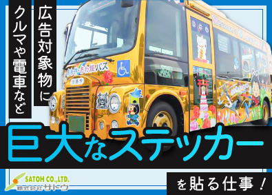 株式会社サトウ イチから学べる「シート貼り」という技術職