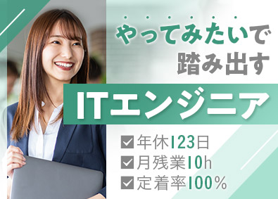 株式会社システムプレジール ITエンジニア／実務未経験OK／定着率100％／残業月10h