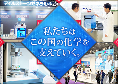 マイルストーンゼネラル株式会社 理化学機器の営業／反響営業／年休127日／残業ほぼ無し