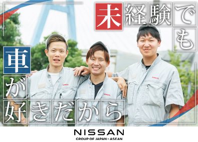 日産サービスセンター株式会社 作業スタッフ／平均有給取得17.7日／賞与4.3～5.5カ月