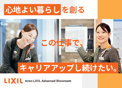 株式会社LIXIL Advanced Showroom ショールームコーディネーター／賞与年2回／年間休日125日