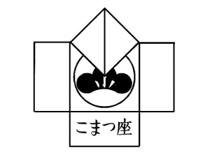 株式会社こまつ座 演劇制作スタッフ／制作準備から公演までのサポート業務全般