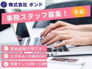 株式会社ボンド 事務スタッフ／残業一切ナシ！／事務職経験は問いません