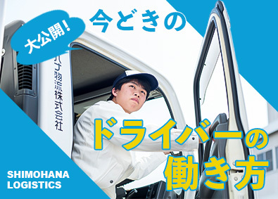 シモハナ物流株式会社（小倉営業所／鳥栖ＩＣセンター／熊本営業所） 店舗向け食品ルート配送／普免OK／賞与年3回／年休119日