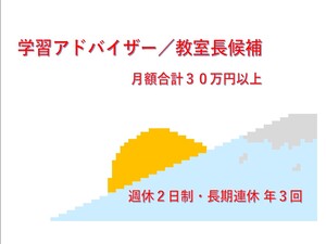 株式会社アシスト 学習アドバイザー／月給30万円以上／研修充実／長期連休有り