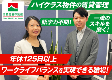 信義房屋マネジメント株式会社(信義房屋グループ) 賃貸管理・不動産管理／未経験歓迎／ワークライフバランス