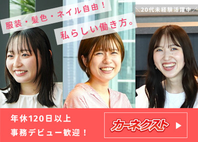 株式会社カーネクスト(ラグザスグループ) 営業事務／未経験歓迎／年休120日～／月給25万円／服装自由