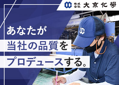 株式会社大京化学(グループ会社／タツミ化成株式会社) 品質管理／検査～生産・製造体制の構築改善までお任せ／夜勤なし