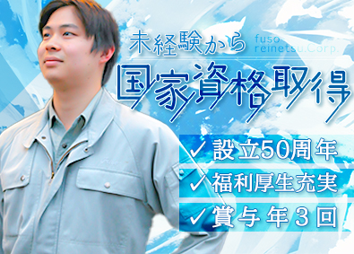 株式会社扶桑冷熱工業 空調設備の施工スタッフ／未経験歓迎／賞与3回／国家資格取得可