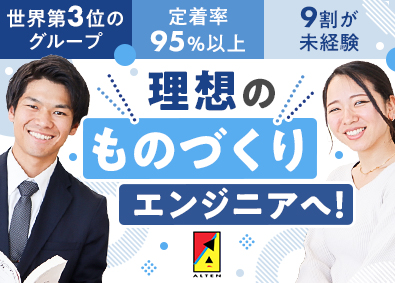 アルテンジャパン株式会社(アルテングループ) ものづくりエンジニア／世界3位／全国募集／未経験9割／賞与有