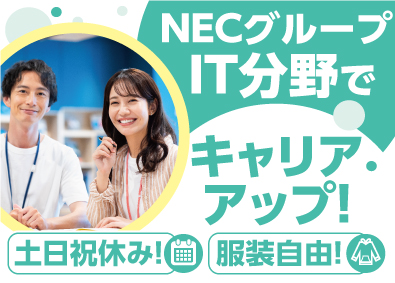 ＮＥＣ　ＶＡＬＷＡＹ株式会社(ＮＥＣグループ) 情報システム部門でのITサポート／joshisua2403