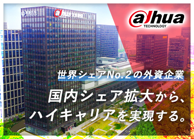 Ｄａｈｕａ　Ｔｅｃｈｎｏｌｏｇｙ　Ｊａｐａｎ合同会社（ダーファテクノロジージャパン） 法人営業／年俸800万円～／年休125日／市場シェア世界2位