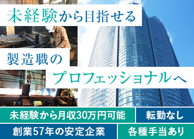 東亜鉄工建設株式会社 未経験歓迎の製造職／平均勤続年数20年以上／賞与実績4か月