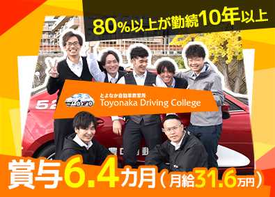 有限会社豊中自動車教習所 教習指導員／月給31万円以上／賞与6.4ヵ月／業績好調