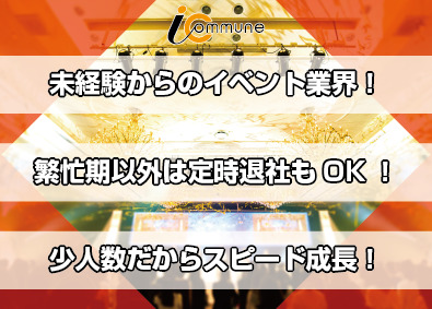 株式会社アイ・コミューン 未経験歓迎／年休125日・土日祝休み／イベント系総合職