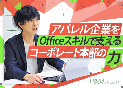 株式会社ピーアンドエム アパレル企業の管理本部／IT事務（データ入力・帳票作成など）