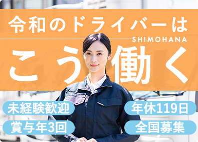 シモハナ物流株式会社 短距離ドライバー／普免のみでOK／賞与年3回／毎年昇給