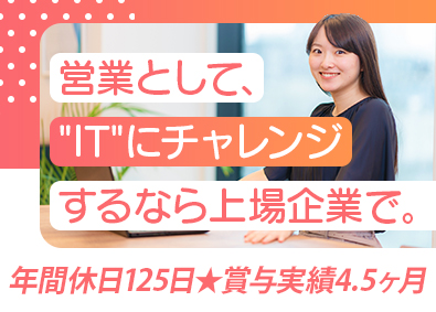 株式会社アクシス【スタンダード市場】 IT営業／業界未経験歓迎／賞与4.5ヶ月分／残業月平均12h