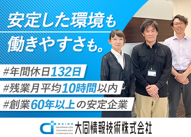 大同情報技術株式会社 調査コンサル・データ分析／年間休日132日／残業月平均10h