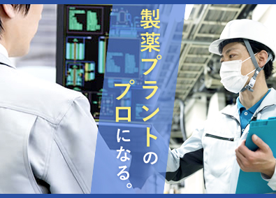 株式会社ＴＥＱＵＰ 医薬品プラントの設計・検査／年間休日120日／平均残業月4h