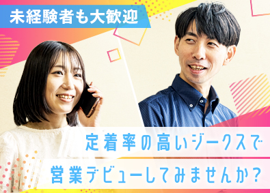 ジークス株式会社 法人営業／未経験歓迎／土日祝休／年休125日／残業月5h