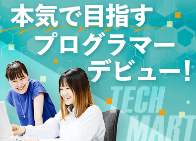 テックマート株式会社 IT業界デビューを応援／研修充実／土日祝休み／未経験大歓迎