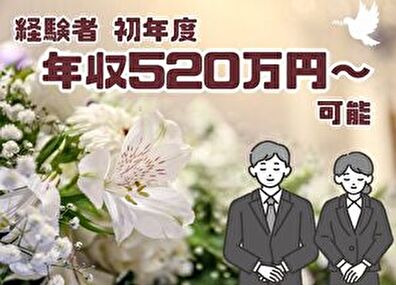 株式会社飛鳥会館 未経験可／賞与年2回／引越し・住宅手当あり／葬祭スタッフ