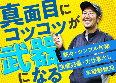 井上メッキ工業株式会社 未経験歓迎／自動車部品の製造職／月収25万円可／賞与4カ月分