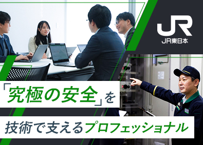 東日本旅客鉄道株式会社（JR東日本）【プライム市場】 列車制御システム・エネルギー・情報通信／未経験歓迎