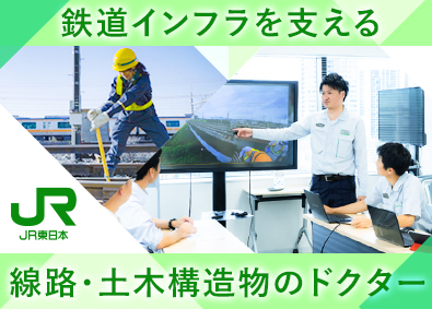 東日本旅客鉄道株式会社（JR東日本）【プライム市場】 線路・土木構造物メンテンナンス（新幹線大規模改修含む）