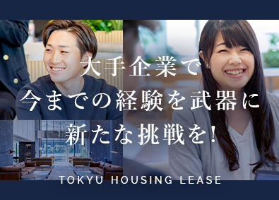 東急住宅リース株式会社(東急不動産ホールディングスグループ) 不動産企画営業／リモートワークあり／年間休日122日以上