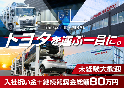 トヨタ輸送株式会社 キャリアカードライバー／総額80万円の入社祝い金・継続報奨金