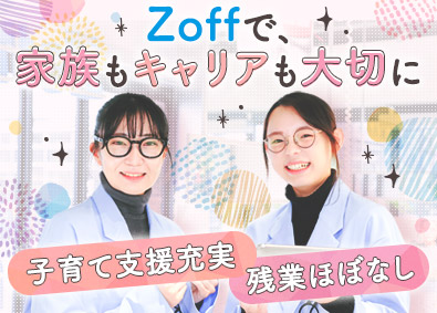 株式会社ゾフ【Zoff】 ショップスタッフ／産育休復職率93.3%／時短・時差出勤可