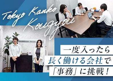 東京観光興業株式会社 経理・総務／面接2回／土日祝休／定時退社OK／新橋駅徒歩4分