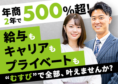 株式会社むすび ルート営業／飛込・テレアポ無／未経験歓迎／月給100万以上可