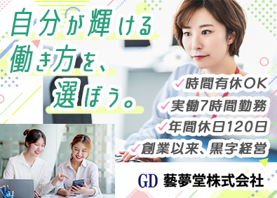 藝夢堂株式会社 営業アシスタント／実働7h／残業無し／年休120日／土日祝休