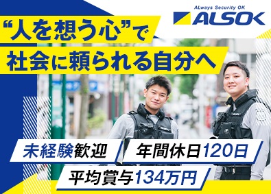 綜合警備保障株式会社（ＡＬＳＯＫ）【プライム市場】 大阪採用強化中！ALSOK警備／未経験可／賞与平均134万円