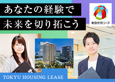 東急住宅リース株式会社(東急不動産ホールディングスグループ) ITエンジニア／年休122日以上／賞与年2回／在宅メイン