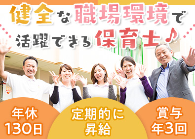 社会福祉法人あざみ会 保育士／未経験歓迎／年休130日／賞与年3回／定着率96％