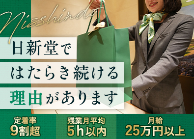 株式会社日新堂 ロレックス販売スタッフ／残業少／月給25万円～／定着率95％