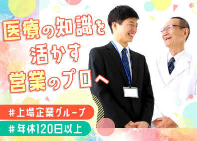 小西医療器株式会社(シップヘルスケアグループ) 医療機器のルート営業／未経験歓迎／上場企業グループ／土日祝休