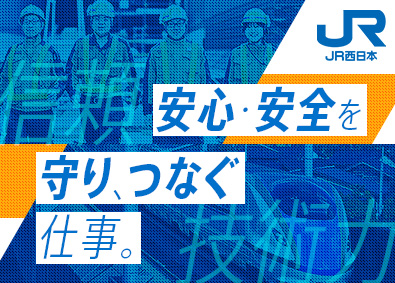 西日本旅客鉄道株式会社【プライム市場】 鉄道施設技術職（保線）／未経験OK／賞与5.2カ月／研修充実