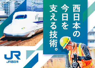 西日本旅客鉄道株式会社【プライム市場】 鉄道電気技術／第二新卒可／賞与5.2カ月／残業月10.6時間