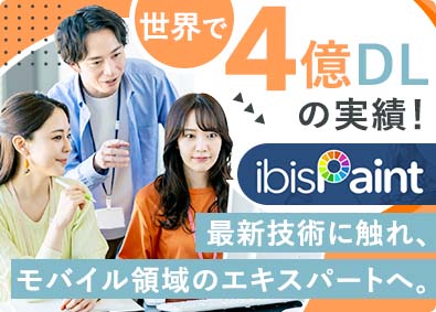 株式会社アイビス【グロース市場】 モバイル・Webエンジニア／年休125日／リモートワーク可