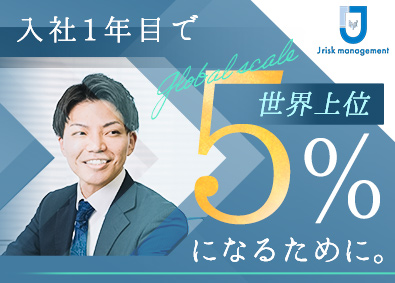 株式会社Ｊリスクマネージメント（保険見直しラボ） 完全反響の保険営業／インセン上限なし／未経験歓迎／残業10h