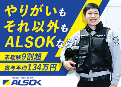 綜合警備保障株式会社（ＡＬＳＯＫ）【プライム市場】 未経験歓迎の警備スタッフ／研修充実／年休120日／将来性抜群