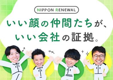 ニッポン・リニューアル株式会社 工事スタッフ／未経験歓迎／月給29.5万円～／土日祝休