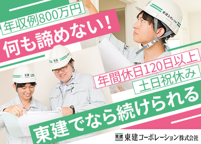 東建コーポレーション株式会社【プライム市場】 マンション・アパートの施工管理・建築設計／年休120日以上