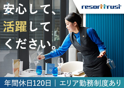 リゾートトラスト株式会社【プライム市場】 会員制リゾートホテルのレストラン・バースタッフ／年休120日